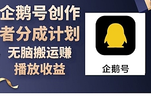 太疯狂了(企鹅号创作者分成计划,无脑搬运赚播放收益)企鹅号创作者分成计划,无脑搬运赚播放收益,企鹅号创作者平台,