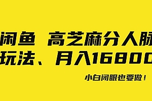 学会了吗(闲鱼高芝麻分人脉玩法、0投入、0门槛,每一小时,月入过万)闲鱼高芝麻分人脉玩法、0投入、0门槛,每一小时,月入过万,闲鱼高跟鞋什么意思,