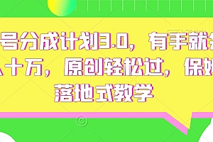 不看后悔(视频号分成计划3.0,有手就会,月入十万,原创轻松过,保姆级落地式教学)视频号分成计划3.0,有手就会,月入十万,原创轻松过,保姆级落地式教学,视频号赚佣金商家发货吗,