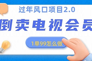 快来看(过年风口项目卖电视会员,1单99元,小白好上手)过年风口项目卖电视会员,1单99元,小白好上手,低价电视会员,