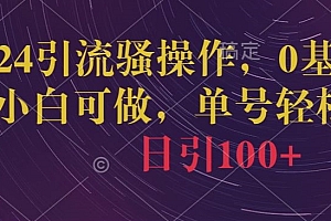 真没想到(2024引流骚操作,0基础小白可做,单号轻松日引100+)2024引流骚操作,0基础小白可做,单号轻松日引100+,引流接单算诈骗吗,