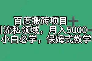 燃爆了(百度搬砖项目+私领域月入5000+,小白必学,保姆式教学)百度搬砖项目+私领域月入5000+,小白必学,保姆式教学,百度赚钱平台,