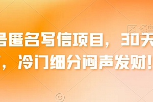 学到了吗(公众号匿名写信项目,30天赚上万,冷门细分闷声发财!)公众号匿名写信项目,30天赚上万,冷门细分闷声发财!,公众号举报会查到举报人吗知乎,