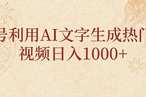 深度揭秘(视频号利用AI文字生成热门事件视频日入1000+,无需剪辑,无需拍摄)视频号利用AI文字生成热门事件视频日入1000+,无需剪辑,无需拍摄,视频号怎么配文字和图片一起发送,