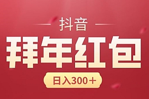 硬核推荐(日入300块,最新抖音拜年红包玩法,3天赚个年货钱)日入300块,最新抖音拜年红包玩法,3天赚个年货钱,抖音拜年要红包图片,