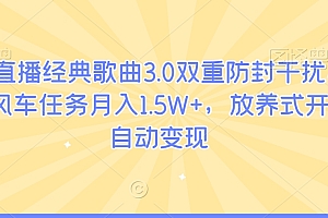 学会了吗(无人直播经典歌曲3.0双重防封干扰,挂载小风车任务月入1.5W+,放养式开播,自动变现)无人直播经典歌曲3.0双重防封干扰,挂载小风车任务月入1.5W+,放养式开播,自动变现,24小时无人直播音乐,
