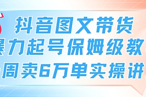 越早知道越好(抖音图文带货暴力起号保姆级教学一周卖6万单实操讲解)抖音图文带货暴力起号保姆级教学一周卖6万单实操讲解,图文单品抖音,