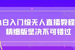 满满干货(小白入门级无人直播教程,精细版坚决不可错过)小白入门级无人直播教程,精细版坚决不可错过,无人直播一天能挣多少钱,