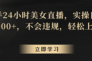 不看后悔(快手24小时美女直播,实操日入4000+,不会违规,轻松上手)快手24小时美女直播,实操日入4000+,不会违规,轻松上手,快手直播间无人直播挂音乐,