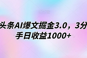 干货满满(今日头条AI爆文掘金3.0,3分钟上手日收益1000+)今日头条AI爆文掘金3.0,3分钟上手日收益1000+,今日头条文案范文,