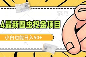 一看就会(2024最新图虫挖金项目,简单易上手,小白也能日入50+)2024最新图虫挖金项目,简单易上手,小白也能日入50+,图虫的金币兑换规则,