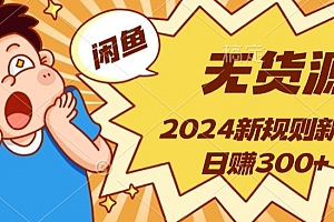 没想到(2024新规则闲鱼无货源运营新手日赚300+)2024新规则闲鱼无货源运营新手日赚300+,2021闲鱼无货源,