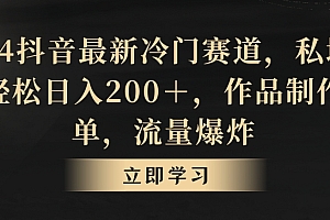 万万没想到(2024抖音最新冷门赛道,私域变现轻松日入200+,作品制作简单,流量爆炸)2024抖音最新冷门赛道,私域变现轻松日入200+,作品制作简单,流量爆炸,抖音有哪些冷门很骚的,