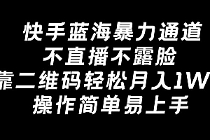 这都可以?(快手蓝海暴力通道,不直播不露脸,靠二维码轻松月入1W+,操作简单易上手)快手蓝海暴力通道,不直播不露脸,靠二维码轻松月入1W+,操作简单易上手,蓝烟快手首播,