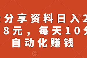 这都可以(免费分享资料日入2227.18元,每天10分钟自动化赚钱)免费分享资料日入2227.18元,每天10分钟自动化赚钱,免费发资料的要加微信吗,