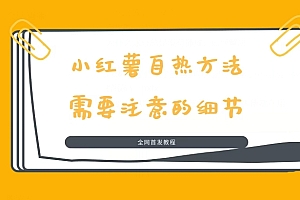 快来看(价值1980的小红书自热玩法,流量大佬都在用)价值1980的小红书自热玩法,流量大佬都在用,小红书有自然流量吗是真的吗,