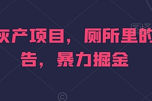 干货满满(偏门灰产项目,厕所里的小广告,暴力掘金)偏门灰产项目,厕所里的小广告,暴力掘金,灰色偏门赚钱方法,