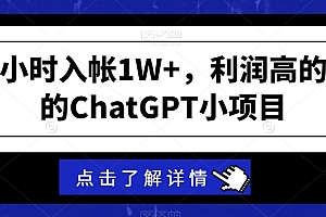一篇读懂(一个小时入帐1W+,利润高的吓人的ChatGPT小项目)一个小时入帐1W+,利润高的吓人的ChatGPT小项目,一小时赚钱2000,