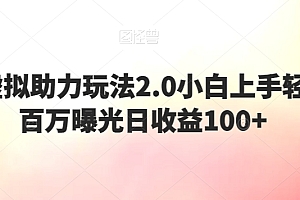 学到了吗(闲鱼虚拟助力玩法2.0小白上手轻松破百万曝光日收益100+)闲鱼虚拟助力玩法2.0小白上手轻松破百万曝光日收益100+,闲鱼支持虚拟,