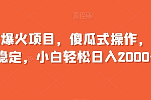 学会了吗(年后爆火项目,傻瓜式操作,收益稳定,小白轻松日入2000+)年后爆火项目,傻瓜式操作,收益稳定,小白轻松日入2000+,火爆赚钱项目,