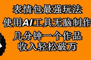 这都可以(表情包最强玩法,使用AI工具无脑复制,几分钟一个作品,收入轻松破万)表情包最强玩法,使用AI工具无脑复制,几分钟一个作品,收入轻松破万,表情包可以怎么玩,