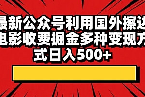 真没想到(最新公众号利用国外擦边电影收费掘金多种变现方式日入500+)最新公众号利用国外擦边电影收费掘金多种变现方式日入500+,国外有公众号一类的,