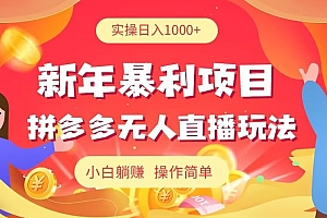 太疯狂了(新年暴利项目,拼多多无人直播玩法,实操日入1000+,小白躺赚,操作简单)新年暴利项目,拼多多无人直播玩法,实操日入1000+,小白躺赚,操作简单,拼多多无人直播带货怎么操作,