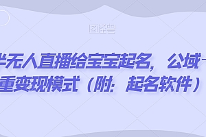 一看就会(靠抖音半无人直播给宝宝起名,公域+私域双重变现模式(附:起名软件))靠抖音半无人直播给宝宝起名,公域+私域双重变现模式(附:起名软件),2021抖音主播名字,