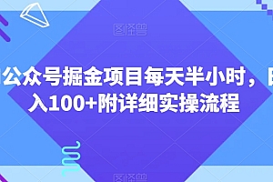 学到了吗(AI公众号掘金项目每天半小时,日入100+附详细实操流程)AI公众号掘金项目每天半小时,日入100+附详细实操流程,深挖公众号,