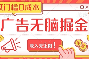 万万没想到(广告无脑掘金玩法保姆级教程,低门槛0成本,收入无上限!)广告无脑掘金玩法保姆级教程,低门槛0成本,收入无上限!,无脑游戏是什么意思,
