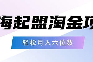 太疯狂了(起盟淘金项目,月入六位数,新手小白轻松上手)起盟淘金项目,月入六位数,新手小白轻松上手,游戏淘金联盟怎么玩,