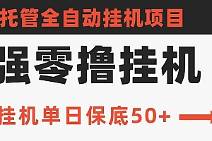 万万没想到(史上最强零撸挂JI项目,微信托管保底日入50+,亲测最稳定的挂JI方法)史上最强零撸挂JI项目,微信托管保底日入50+,亲测最稳定的挂JI方法,微信托管挂机赚钱平台app,