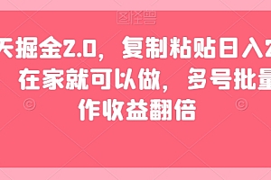 不看后悔(聊天掘金2.0,复制粘贴日入200+,在家就可以做,多号批量操作收益翻倍)聊天掘金2.0,复制粘贴日入200+,在家就可以做,多号批量操作收益翻倍,聊天挣金币,