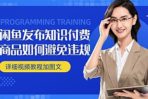 干货分享(闲鱼发布商品/知识付费商品如何避免违规详细教程)闲鱼发布商品/知识付费商品如何避免违规详细教程,闲鱼频道发布商品,