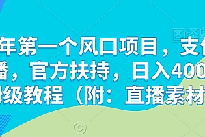 难以置信(2024年第一个风口项目,支付宝无人直播,官方扶持,日入4000+保姆级教程(附:直播素材))2024年第一个风口项目,支付宝无人直播,官方扶持,日入4000+保姆级教程(附:直播素材),支付宝无法人脸怎么办,