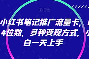 墙裂推荐(靠小红书笔记推广流量卡,日入4位数,多种变现方式,小白一天上手)靠小红书笔记推广流量卡,日入4位数,多种变现方式,小白一天上手,小红书推广笔记可以删掉吗,