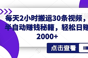 难以置信(每天2小时搬运30条视频,半自动赚钱秘籍,轻松日赚2000+)每天2小时搬运30条视频,半自动赚钱秘籍,轻松日赚2000+,搬运视频赚钱吗?,