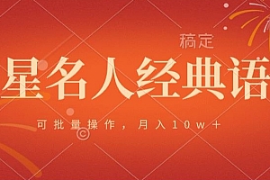 学会了吗(明星名人经典语录,可批量操作,月入1w+)明星名人经典语录,可批量操作,月入1w+,明星们的名言警句,