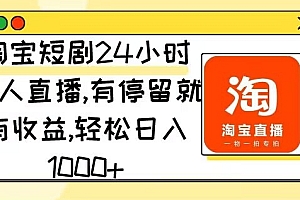 一篇读懂(淘宝短剧24小时无人直播,有停留就有收益,轻松日入1000)淘宝短剧24小时无人直播,有停留就有收益,轻松日入1000,2021年淘宝无人直播最新方法,
