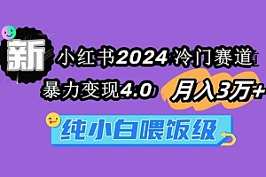 怎么可以错过(小红书2024冷门赛道一个月3万+暴力变现4.0纯小白喂饭级)小红书2024冷门赛道一个月3万+暴力变现4.0纯小白喂饭级,小红书svsvv,