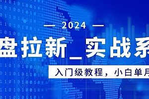 墙裂推荐(网盘拉新_实战系列,入门级教程,小白单月破万(1.0版教程))网盘拉新_实战系列,入门级教程,小白单月破万(1.0版教程),百度网盘如何拉新,