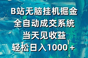 这样也行?(B站无脑挂机掘金,全自动成交系统,当天见收益,轻松日入1000+)B站无脑挂机掘金,全自动成交系统,当天见收益,轻松日入1000+,b站挂机脚本手机版怎么下载,