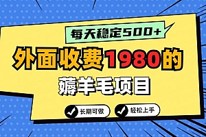 学到了(外面收费1980的薅羊毛项目,每天稳定500+,长期可做)外面收费1980的薅羊毛项目,每天稳定500+,长期可做,薅羊毛一天挣300,