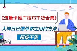 燃爆了(《流量卡推广技巧干货合集》,大神日日爆单都在用的方法揭秘!)《流量卡推广技巧干货合集》,大神日日爆单都在用的方法揭秘!,流量卡怎么引流推广,