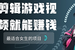快来看(剪辑游戏视频一天赚4000块适合女生做的小项目之一)剪辑游戏视频一天赚4000块适合女生做的小项目之一,游戏视频剪辑工资,