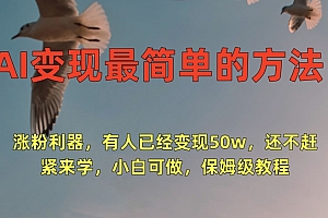 万万没想到(AI变现最简单的方法,涨粉利器,有人已经变现50w,还不赶紧来学,小白可做,保姆级教程)AI变现最简单的方法,涨粉利器,有人已经变现50w,还不赶紧来学,小白可做,保姆级教程,ai软件技巧,