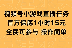 这都可以?(视频号小游戏直播任务,官方保底补贴每小时收益15元,全民可操作)视频号小游戏直播任务,官方保底补贴每小时收益15元,全民可操作,视频号 直播收入,