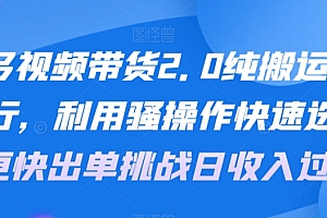 真没想到(多多视频带货2.0纯搬运有手就行,利用骚操作快速选品,更快出单挑战日收入过千,可放大,多账户收益更)多多视频带货2.0纯搬运有手就行,利用骚操作快速选品,更快出单挑战日收入过千,可放大,多账户收益更,多多视频如何带货,