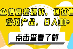 居然可以这样(咸鱼信息差搬砖,通过售卖虚拟产品,日入300+)咸鱼信息差搬砖,通过售卖虚拟产品,日入300+,闲鱼卖虚拟物品需要注意什么,