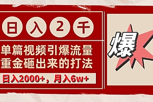 燃爆了(单篇文章引爆流量,实测日入2000,月入6w+,重金砸出来的打法)单篇文章引爆流量,实测日入2000,月入6w+,重金砸出来的打法,爆款文章怎么赚钱,